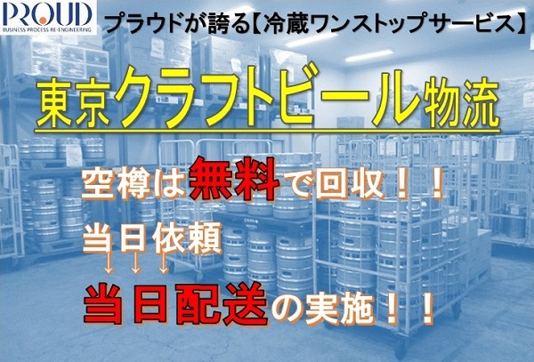 東京クラフトビール物流