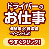 お仕事をお探しの方はドライバー派遣ネットへ今すぐクリック！