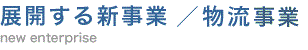 展開する新事業/物流